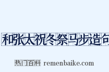 和张太祝冬祭马步造句是什么意思的图片